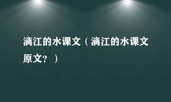 漓江的水课文（漓江的水课文原文？）