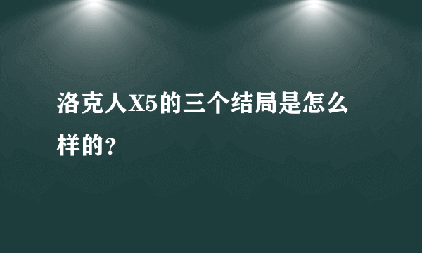 洛克人X5的三个结局是怎么样的？