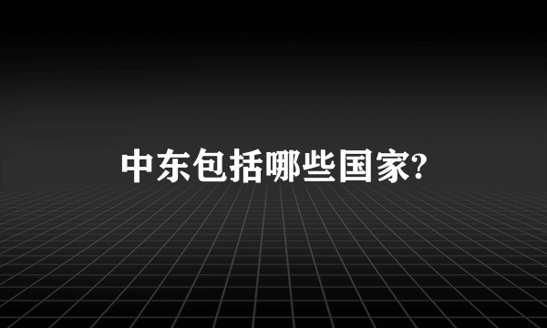 中东包括哪些国家?