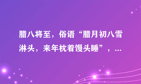 腊八将至，俗语“腊月初八雪淋头，来年枕着馒头睡”，啥意思？