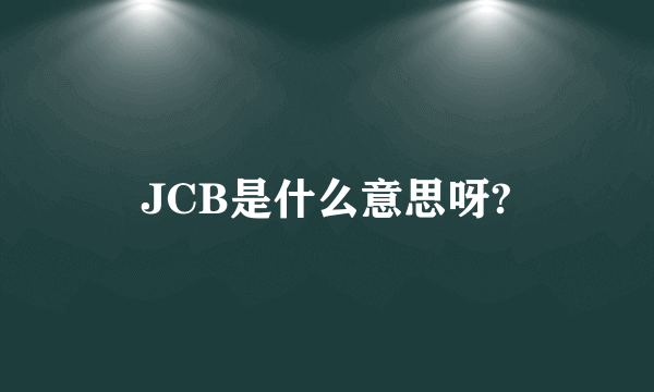 JCB是什么意思呀?