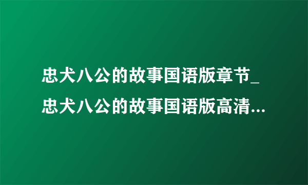 忠犬八公的故事国语版章节_忠犬八公的故事国语版高清视频播放