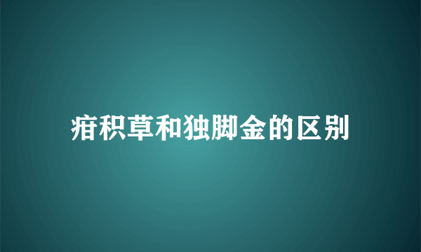 疳积草和独脚金的区别