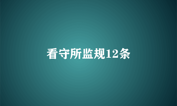 看守所监规12条