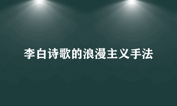 李白诗歌的浪漫主义手法