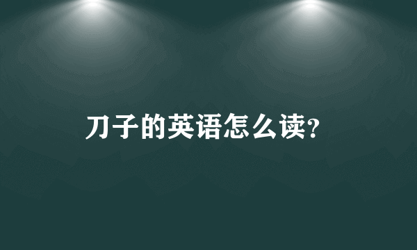 刀子的英语怎么读？