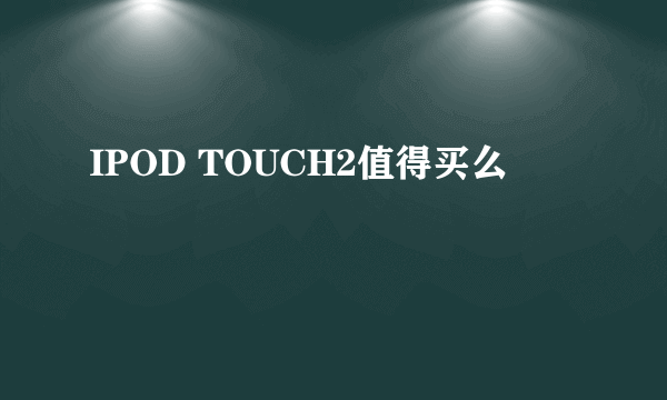 IPOD TOUCH2值得买么