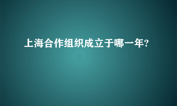 上海合作组织成立于哪一年?