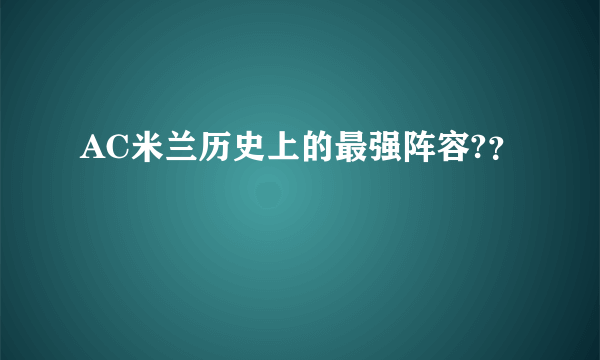 AC米兰历史上的最强阵容?？