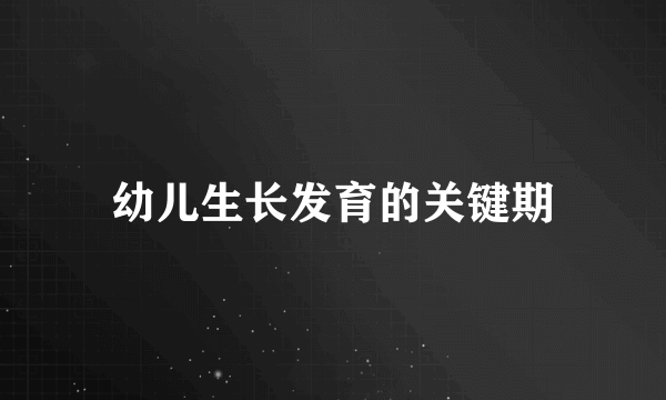 幼儿生长发育的关键期