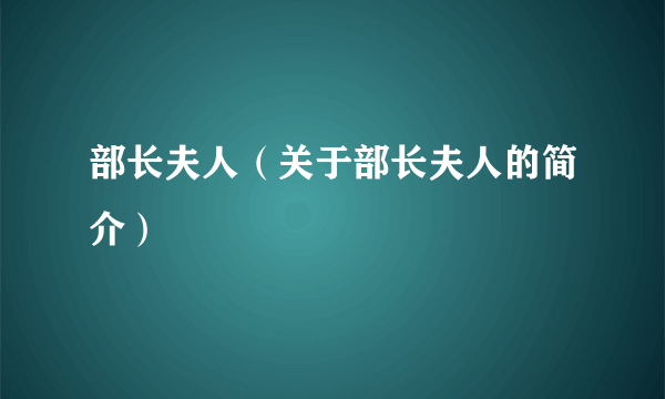 部长夫人（关于部长夫人的简介）