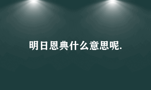 明日恩典什么意思呢.