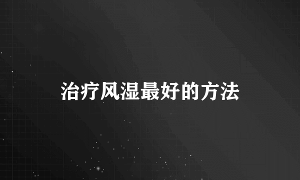 治疗风湿最好的方法