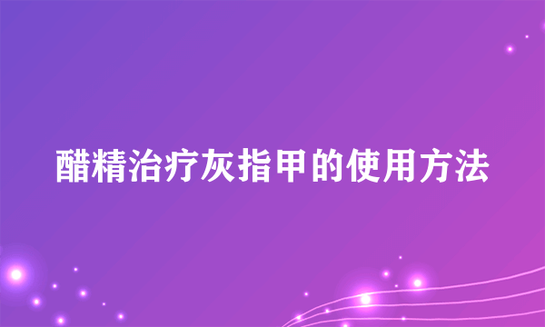 醋精治疗灰指甲的使用方法