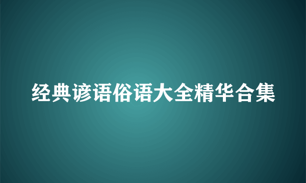 经典谚语俗语大全精华合集