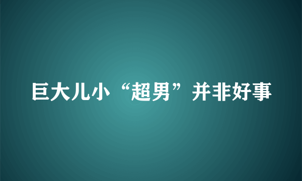 巨大儿小“超男”并非好事