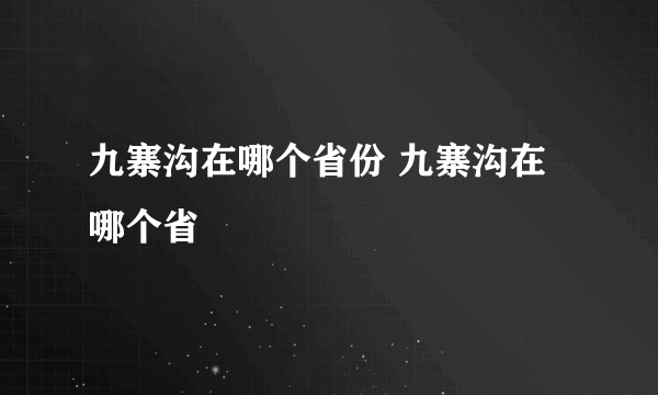 九寨沟在哪个省份 九寨沟在哪个省