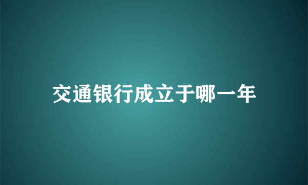 交通银行成立于哪一年