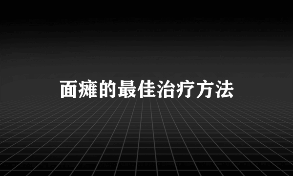 面瘫的最佳治疗方法