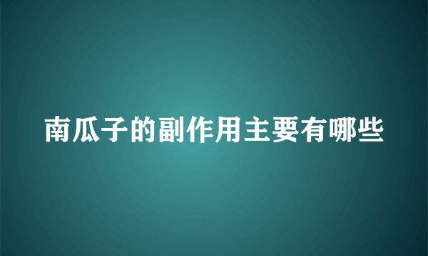 南瓜子的副作用主要有哪些