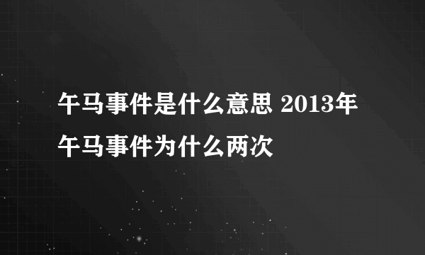 午马事件是什么意思 2013年午马事件为什么两次