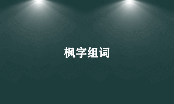 枫字组词