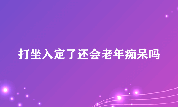 打坐入定了还会老年痴呆吗