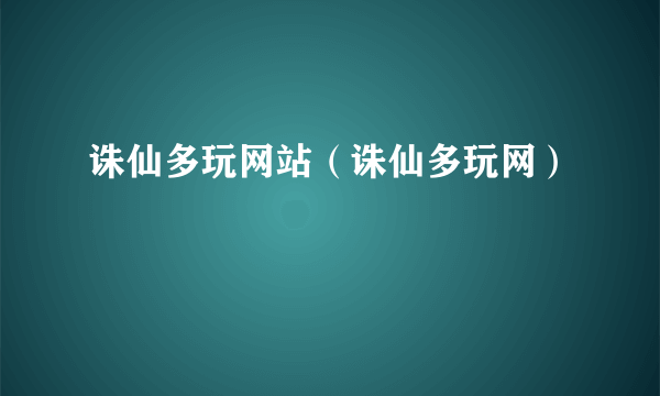 诛仙多玩网站（诛仙多玩网）