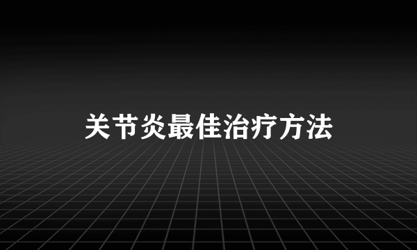 关节炎最佳治疗方法