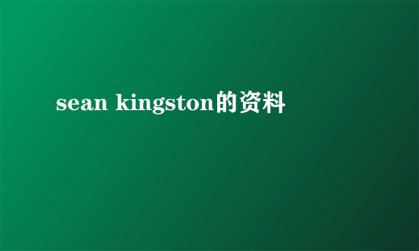 sean kingston的资料