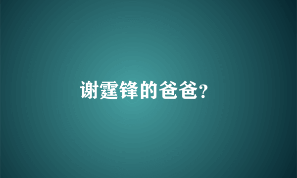 谢霆锋的爸爸？