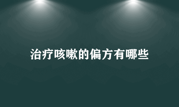 治疗咳嗽的偏方有哪些