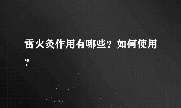 雷火灸作用有哪些？如何使用？