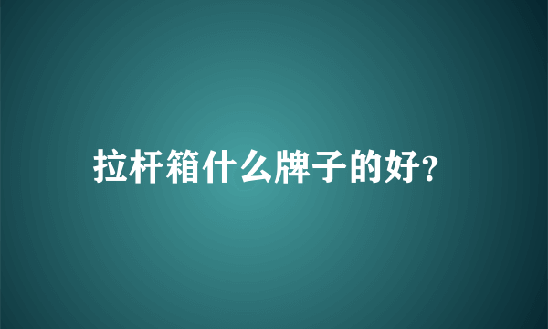 拉杆箱什么牌子的好？