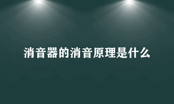 消音器的消音原理是什么