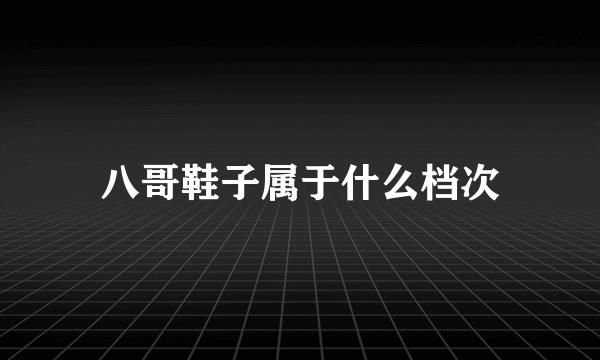 八哥鞋子属于什么档次