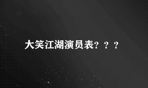 大笑江湖演员表？？？