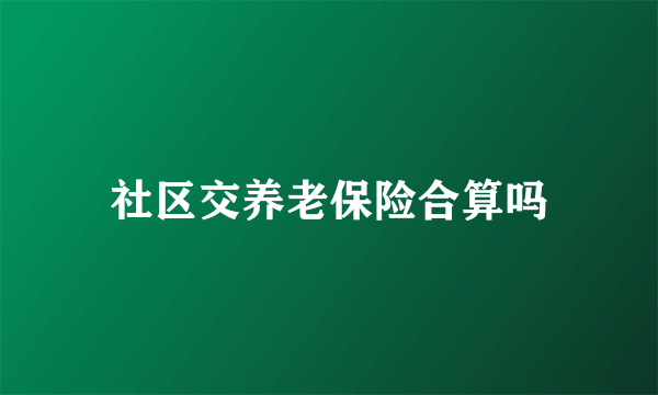 社区交养老保险合算吗