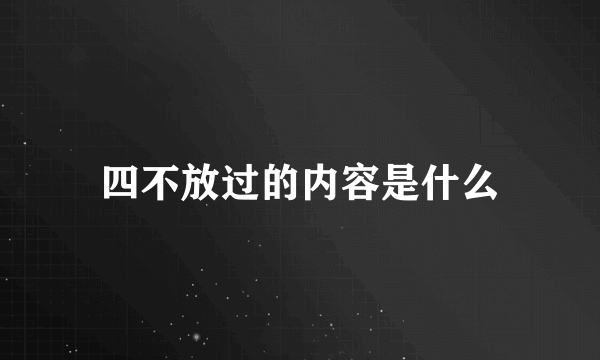 四不放过的内容是什么