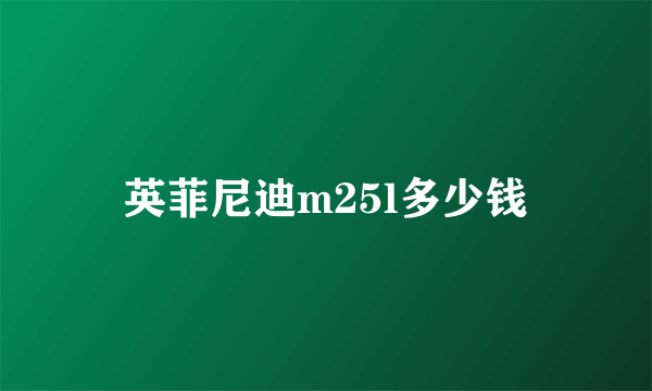 英菲尼迪m25l多少钱