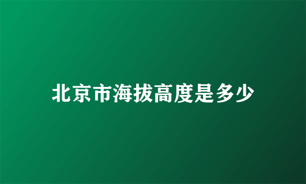 北京市海拔高度是多少