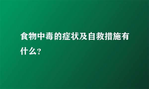 食物中毒的症状及自救措施有什么？