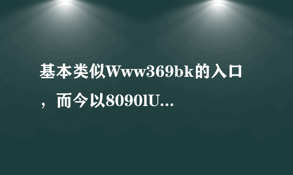 基本类似Www369bk的入口，而今以8090lU无法在cOm登入，这是怎么回事？