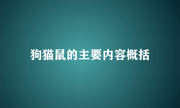 狗猫鼠的主要内容概括