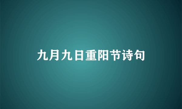 九月九日重阳节诗句