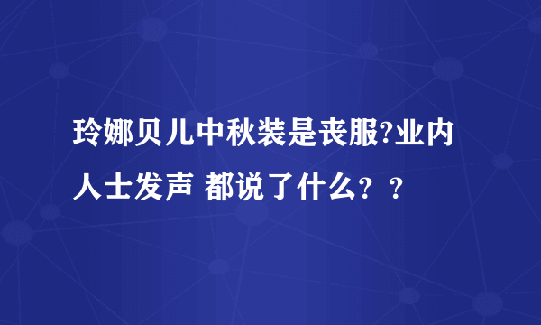 玲娜贝儿中秋装是丧服?业内人士发声 都说了什么？？