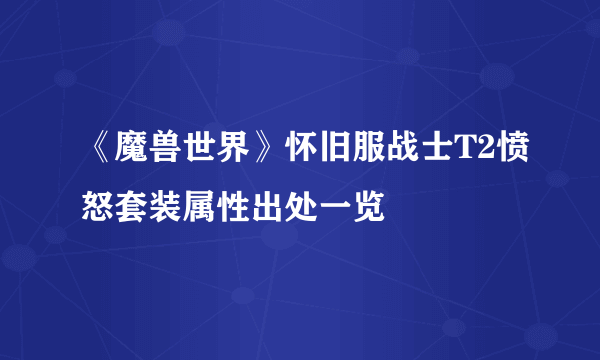 《魔兽世界》怀旧服战士T2愤怒套装属性出处一览