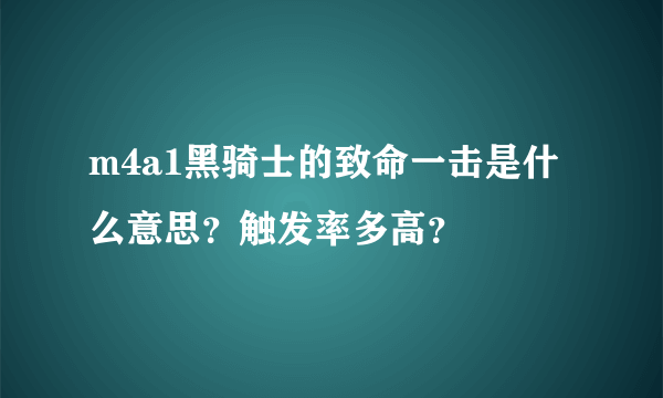 m4a1黑骑士的致命一击是什么意思？触发率多高？