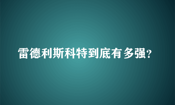 雷德利斯科特到底有多强？