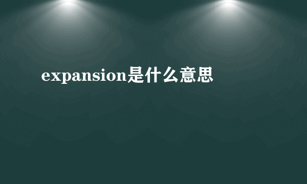 expansion是什么意思